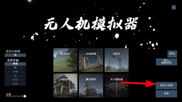 无人机模拟器游戏