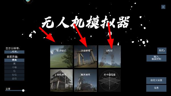 无人机模拟器游戏