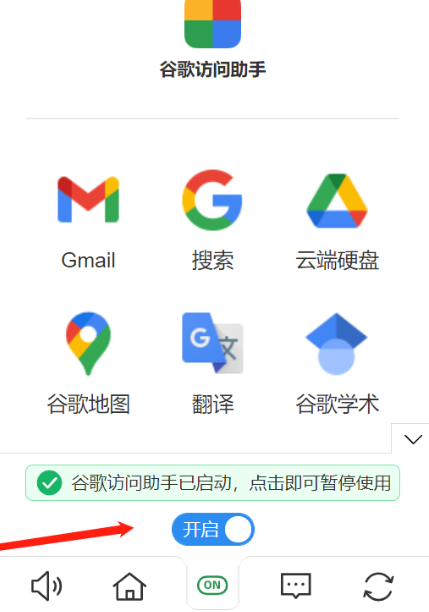 谷歌访问助手