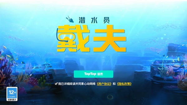 潜水员戴夫免费版