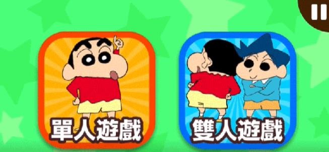蜡笔小新之小帮手大作战完整版