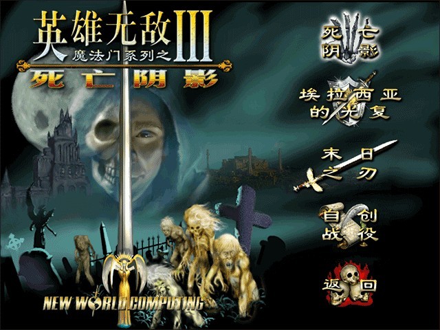 魔法门之英雄无敌3手机版