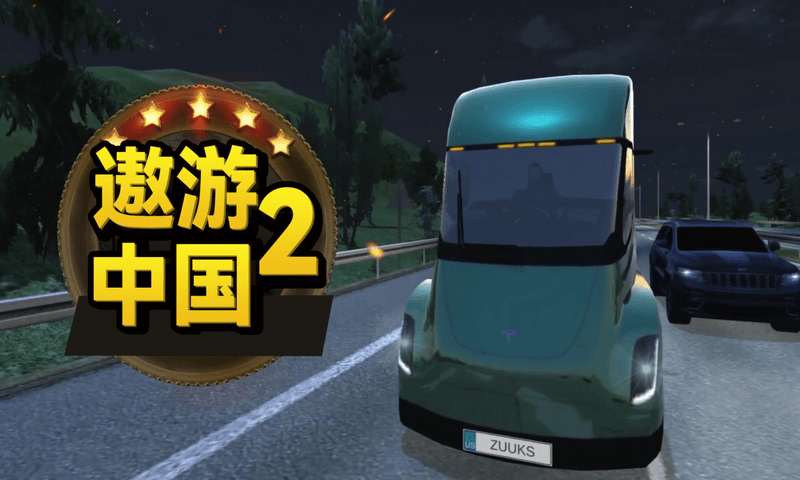 遨游中国版本大全