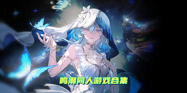 鸣潮同人游戏