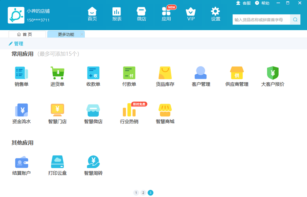 智慧记免费版截图3