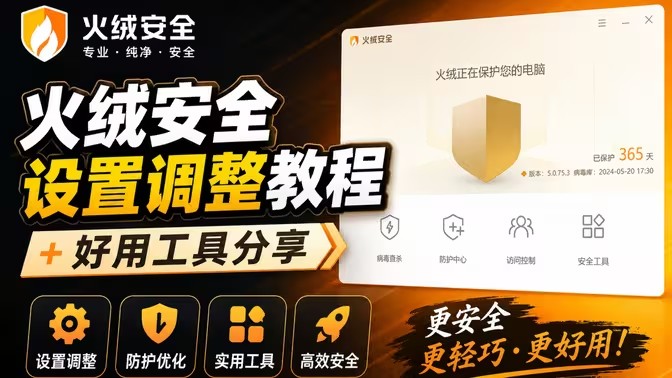 火绒杀毒软件