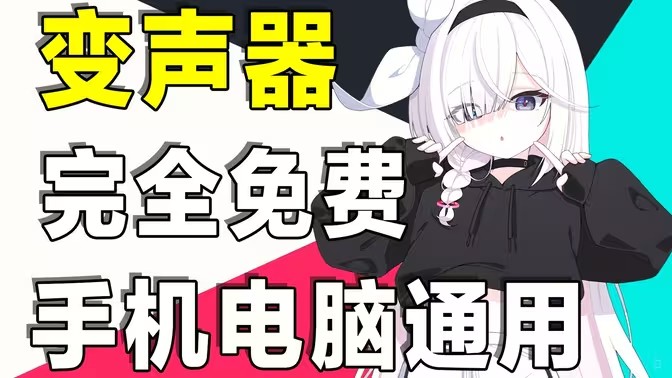 电脑变声器软件