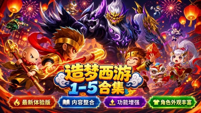 造梦西游修改器