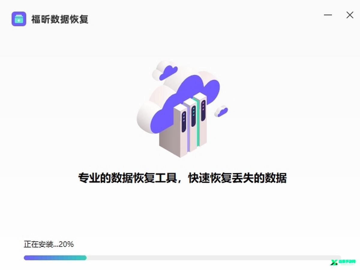 福昕数据恢复免费版