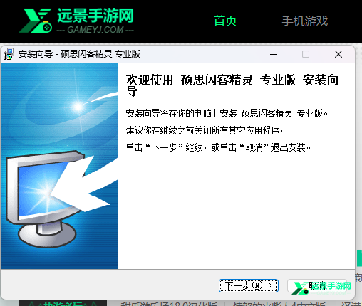 硕思闪客精灵