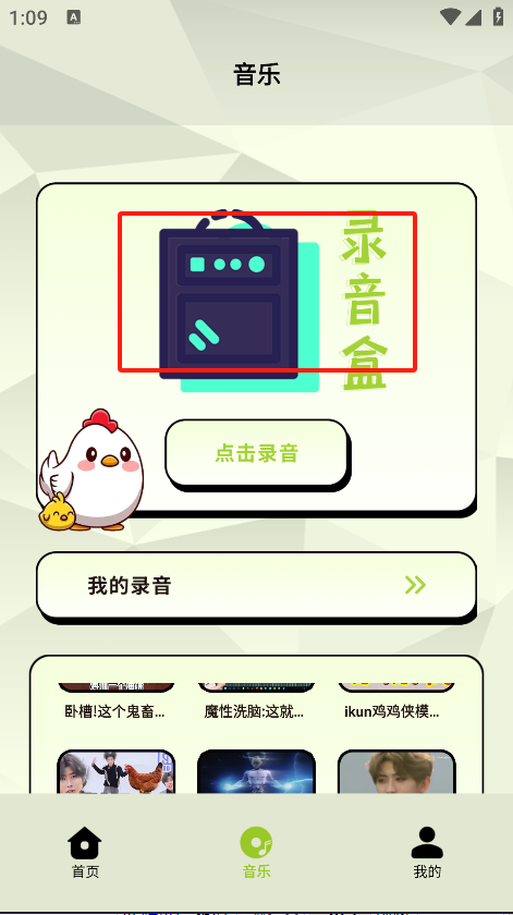 鸡音盒8.0