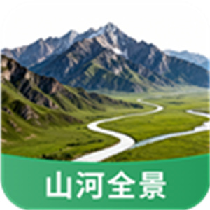 山河全景地图app