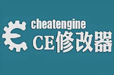 ce修改器版本大全