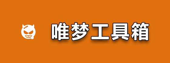 唯梦工具箱