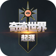 奇迹世界起源