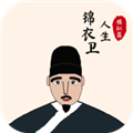 锦衣卫人生模拟器折相思