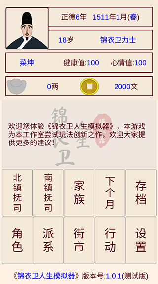 锦衣卫人生模拟器折相思