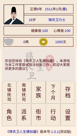 锦衣卫人生模拟器折相思