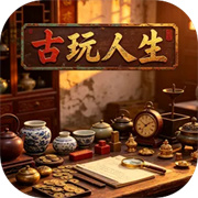古玩人生手游