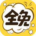 全免漫画官网版