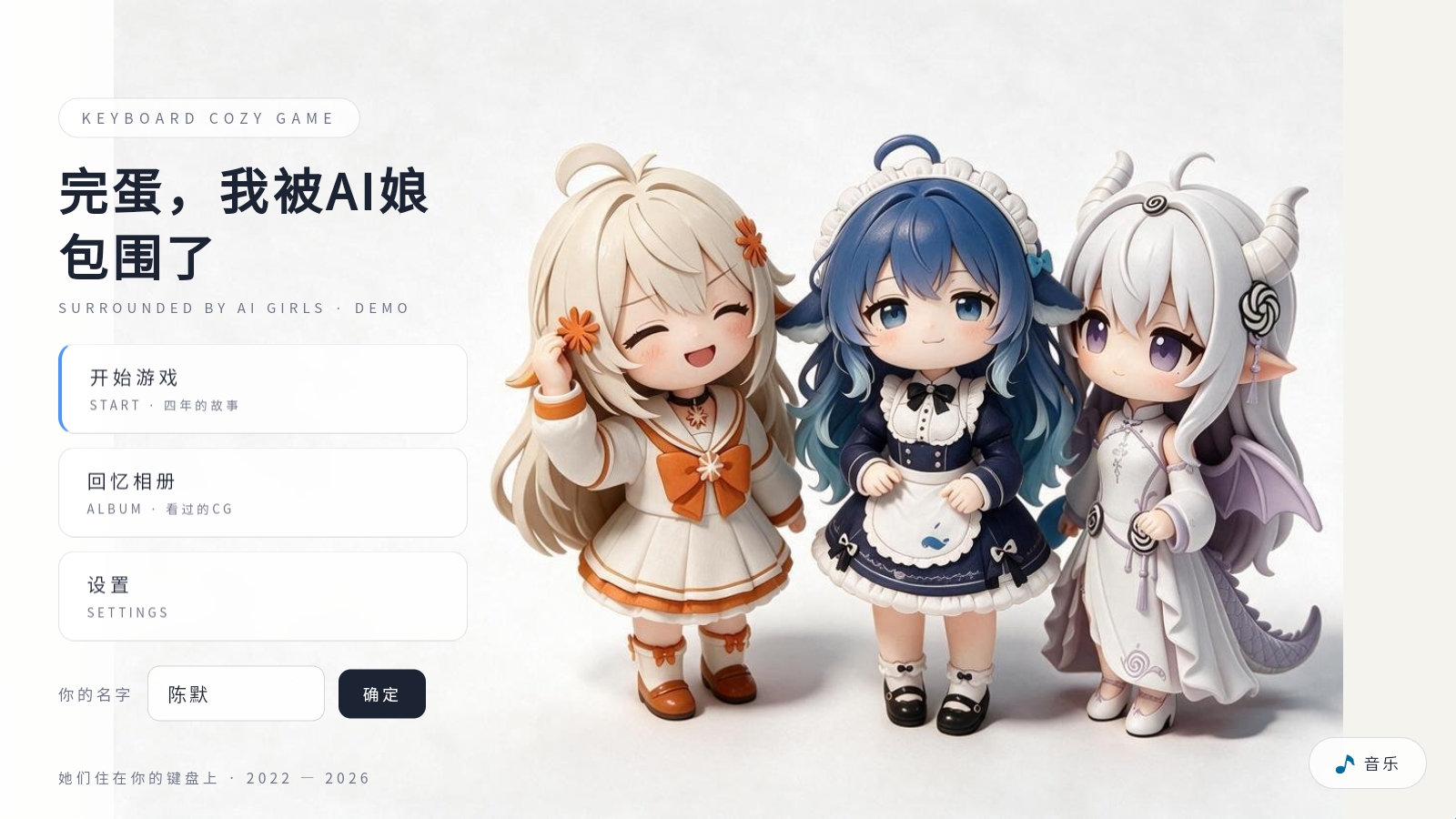 完蛋我被AI娘包围了游戏