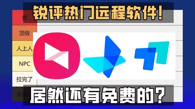 远程控制