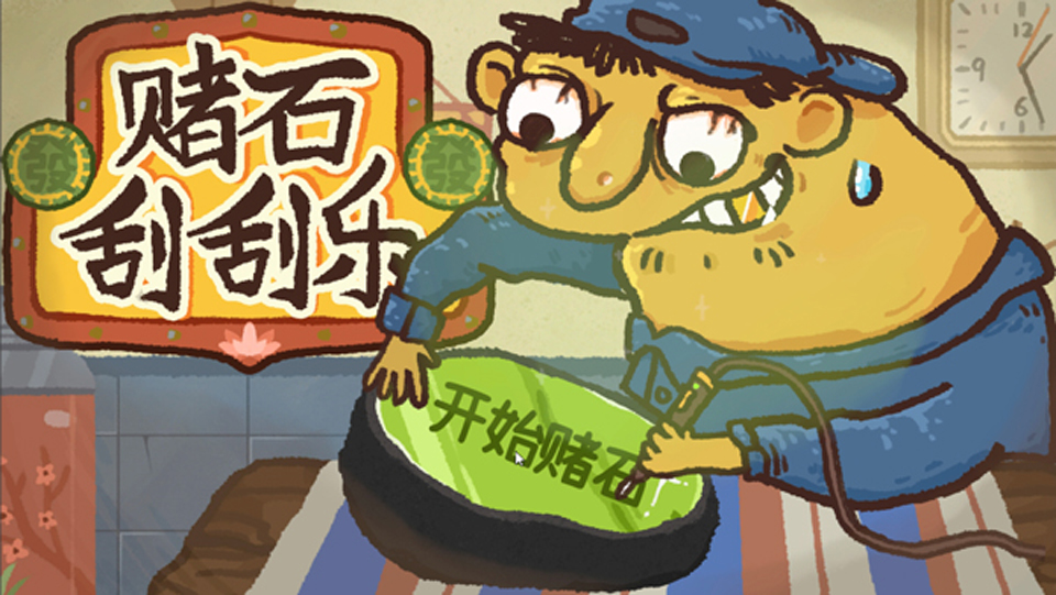赌石刮刮乐模拟器