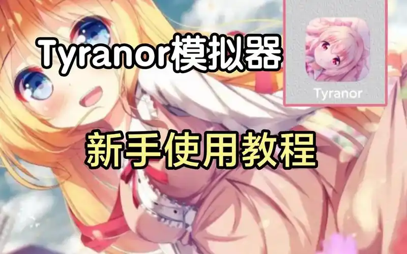 tyranor模拟器