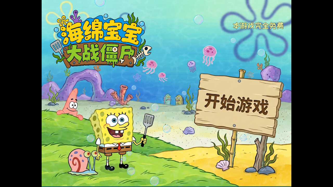 植物大战僵尸海绵宝宝版
