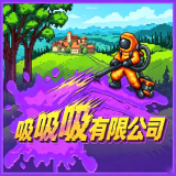 吸吸吸有限公司游戏