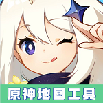 原神地图工具官方版