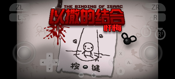 以撒的结合忏悔手机版截图1