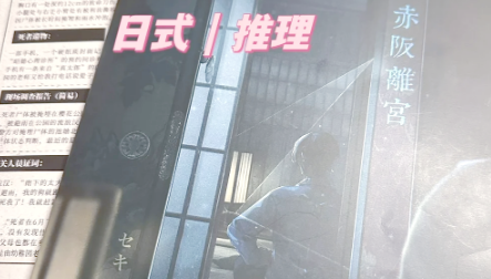 日式推理游戏