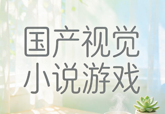 国产视觉小说游戏
