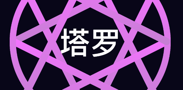 塔罗牌软件
