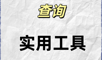 成分查询app