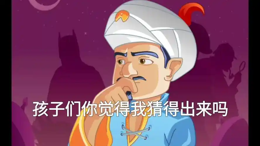 神灯猜人物游戏