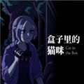 盒子里的猫咪手机版