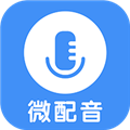 微配音app