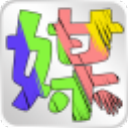 固乔智剪免费版