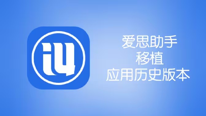 爱思助手