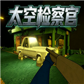 太空检察官手机版