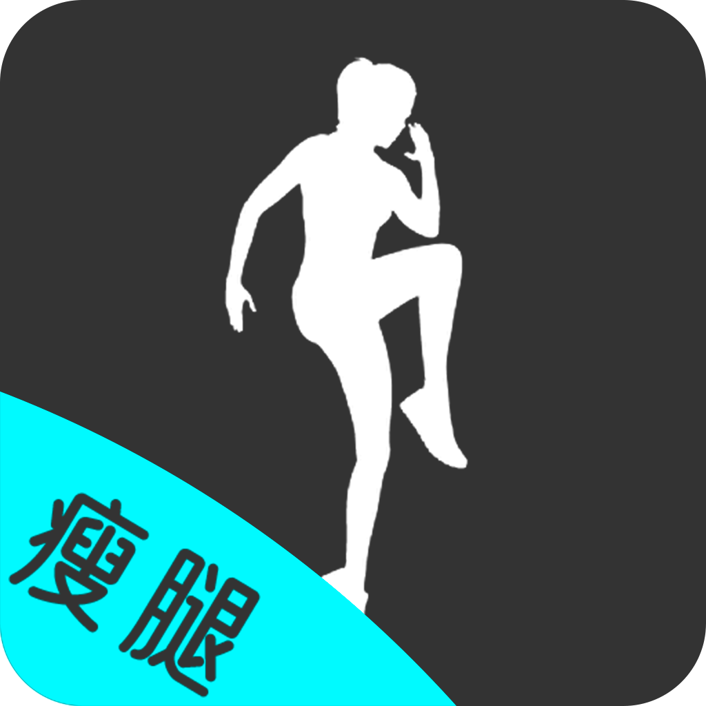 瘦腿软件