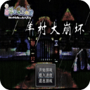羊村大崩坏手机版