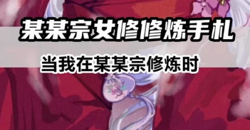 某某宗女修修炼手札