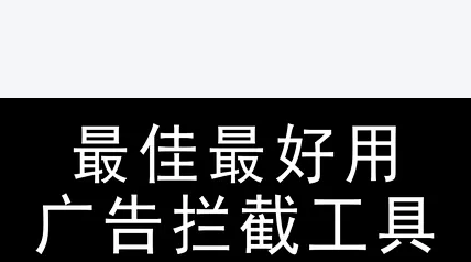 去广告神器