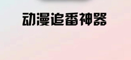 追漫神器