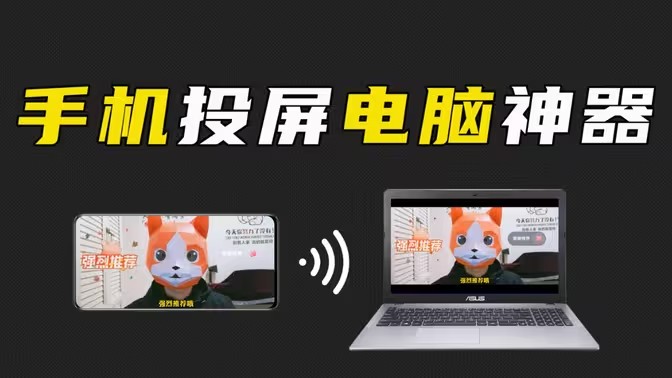 万能投屏