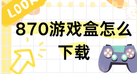 870游戏