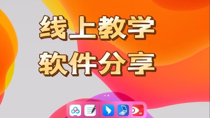 电脑讲课
